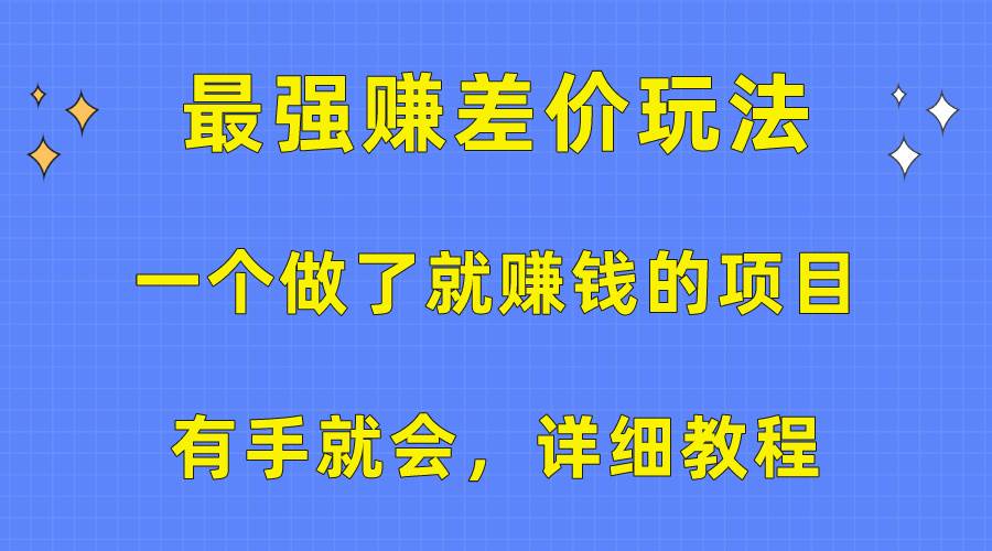 一个做了就赚钱的项目，最强赚差价玩法，有手就会，详细教程-盈途副业网