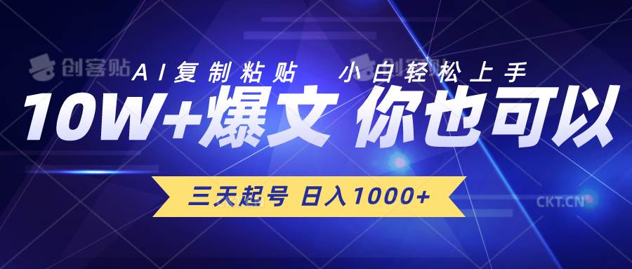 三天起号 日入1000+ AI复制粘贴 小白轻松上手-盈途副业网