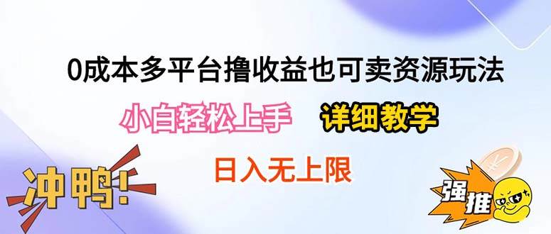 0成本多平台撸收益也可卖资源玩法，小白轻松上手。详细教学日入500+附资源-盈途副业网