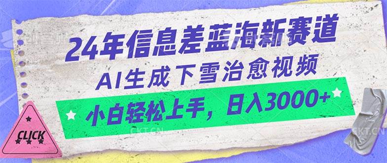 24年信息差蓝海新赛道，AI生成下雪治愈视频 小白轻松上手，日入3000+-盈途副业网