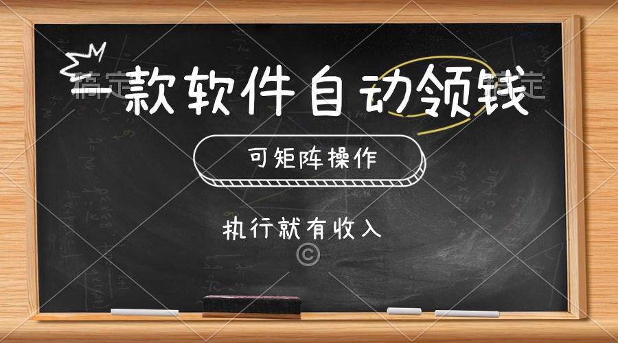 一款软件自动零钱，可以矩阵操作，执行就有收入，傻瓜式点击即可-盈途副业网