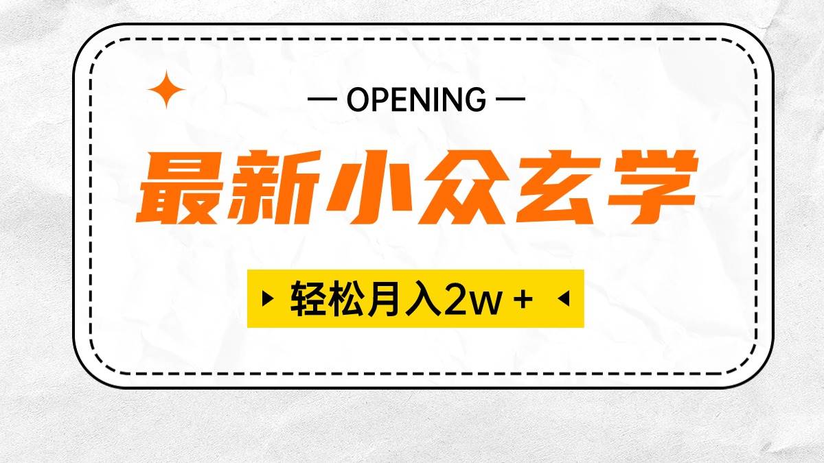 最新小众玄学项目，保底月入2W＋ 无门槛高利润，小白也能轻松掌握-盈途副业网