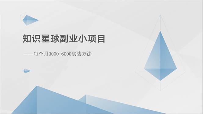 知识星球副业小项目：每个月3000-6000实战方法-盈途副业网