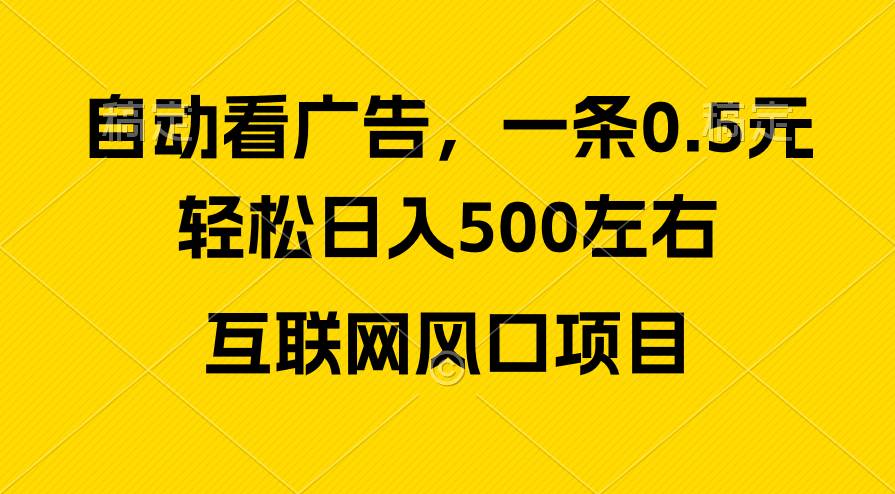 广告收益风口，轻松日入500+，新手小白秒上手，互联网风口项目-盈途副业网