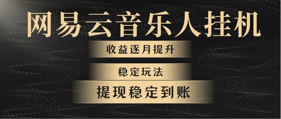 网易云音乐挂机全网最稳定玩法！第一个月收入1400左右，第二个月2000-2…-盈途副业网