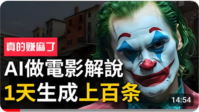 手把手分享用AI批量生成说唱影视解说视频，1天生成上百条，真的賺麻了！-盈途副业网