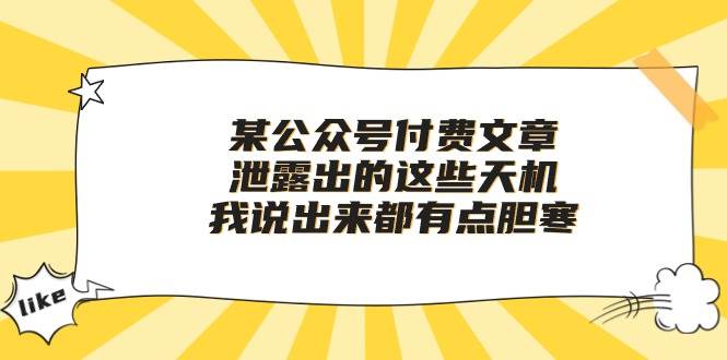 某付费文章《泄露出的这些天机，我说出来都有点胆寒》-盈途副业网