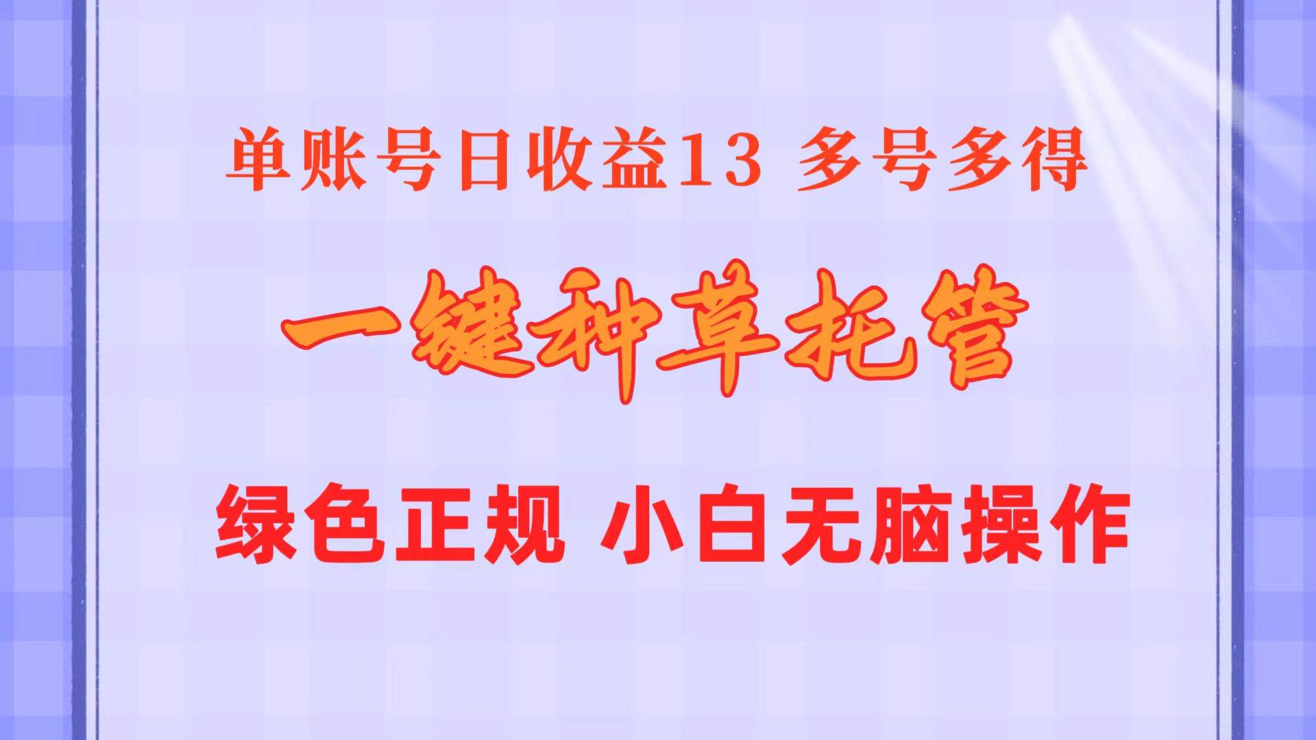 一键种草托管 单账号日收益13元  10个账号一天130  绿色稳定 可无限推广-盈途副业网