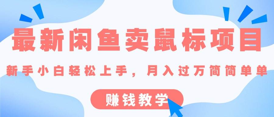 最新闲鱼卖鼠标项目,新手小白轻松上手，月入过万简简单单的赚钱教学-盈途副业网