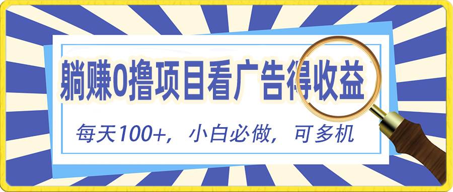 躺赚零撸项目，看广告赚红包，零门槛提现，秒到账，单机每日100+-盈途副业网