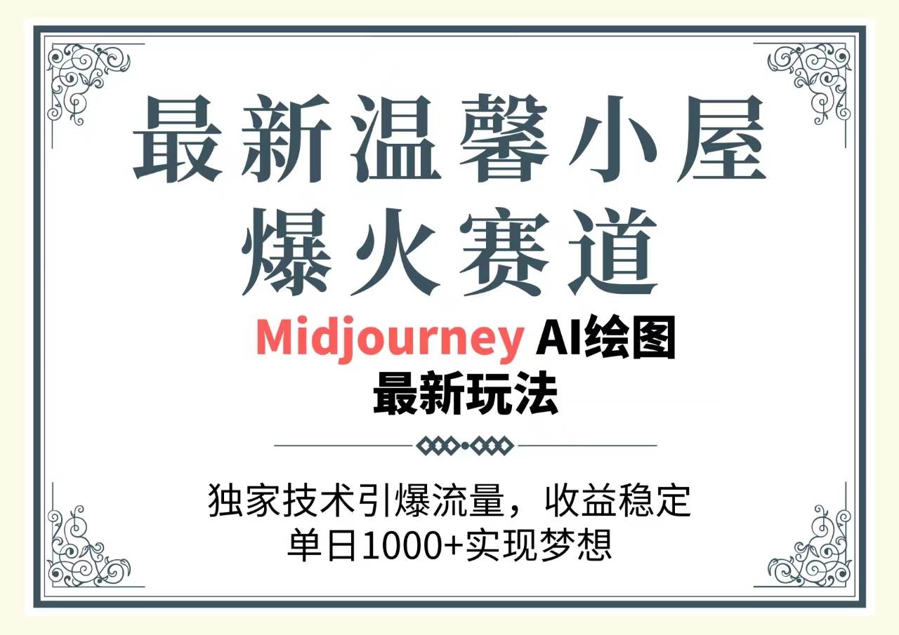 最新温馨小屋爆火赛道，独家技术引爆流量，收益稳定，单日1000+实现梦…-盈途副业网