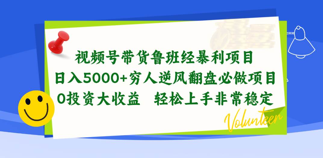 视频号带货鲁班经暴利项目，日入5000+，穷人逆风翻盘必做项目，0投资…-盈途副业网