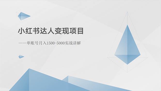 小红书达人变现项目：单账号月入1500-3000实战讲解-盈途副业网