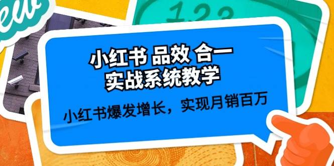小红书 品效 合一实战系统教学：小红书爆发增长，实现月销百万 (59节)-盈途副业网
