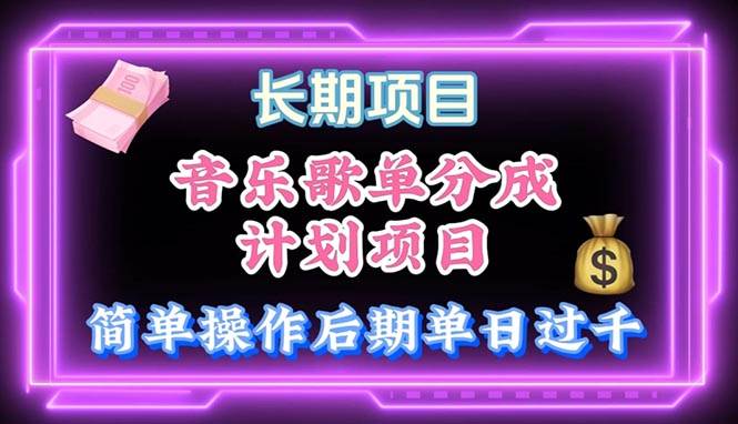 音乐歌单玩法，小白轻松上手，后期月入过万-盈途副业网