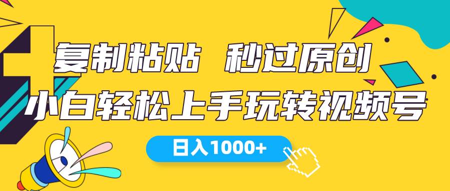 视频号新玩法 小白可上手 日入1000+-盈途副业网