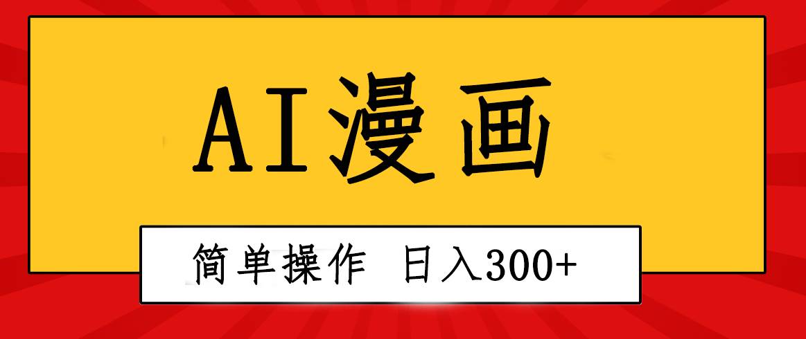 创意无限！AI一键生成漫画视频，每天轻松收入300+，粘贴复制简单操作！-盈途副业网