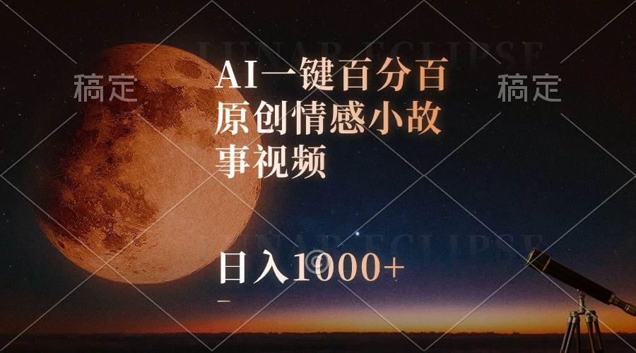 AI一键百分百原创情感小故事视频，视频号最顶赛道，日入1000+-盈途副业网