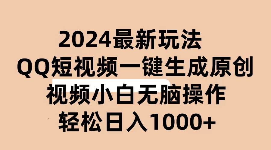 2024抖音QQ短视频最新玩法，AI软件自动生成原创视频,小白无脑操作 轻松…-盈途副业网