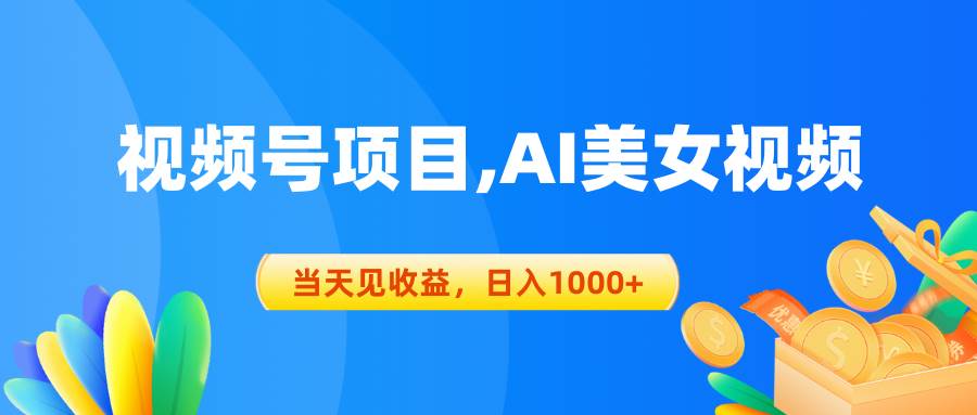 视频号蓝海项目,AI美女视频，当天见收益，日入1000+-盈途副业网