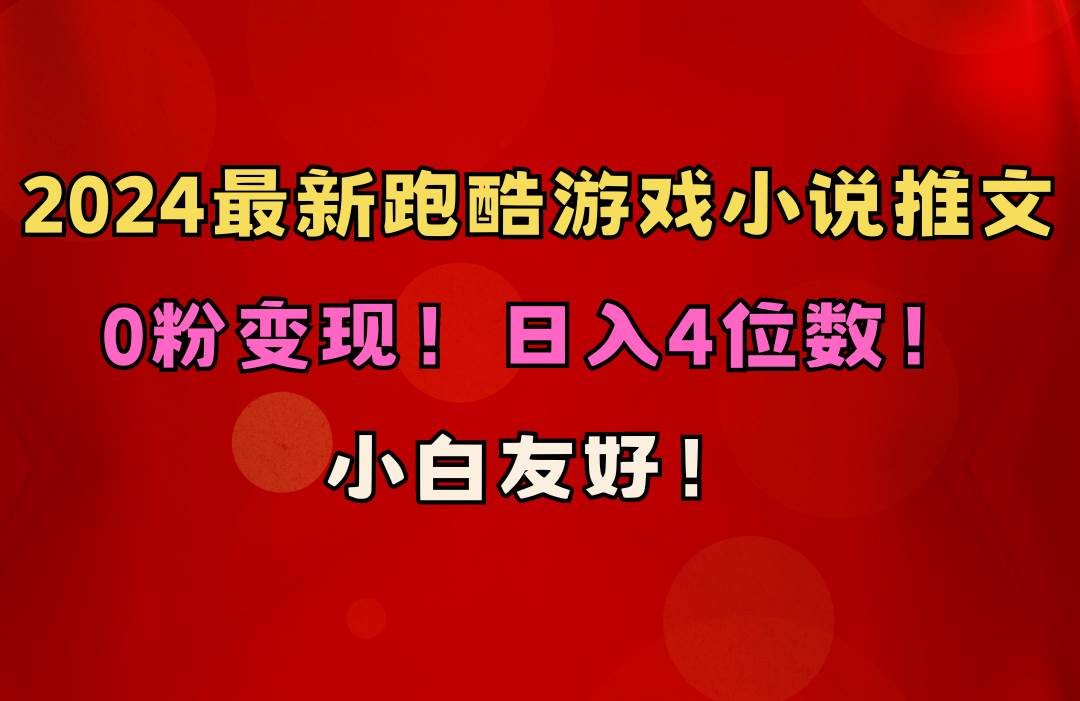 小白友好！0粉变现！日入4位数！跑酷游戏小说推文项目（附千G素材）-盈途副业网