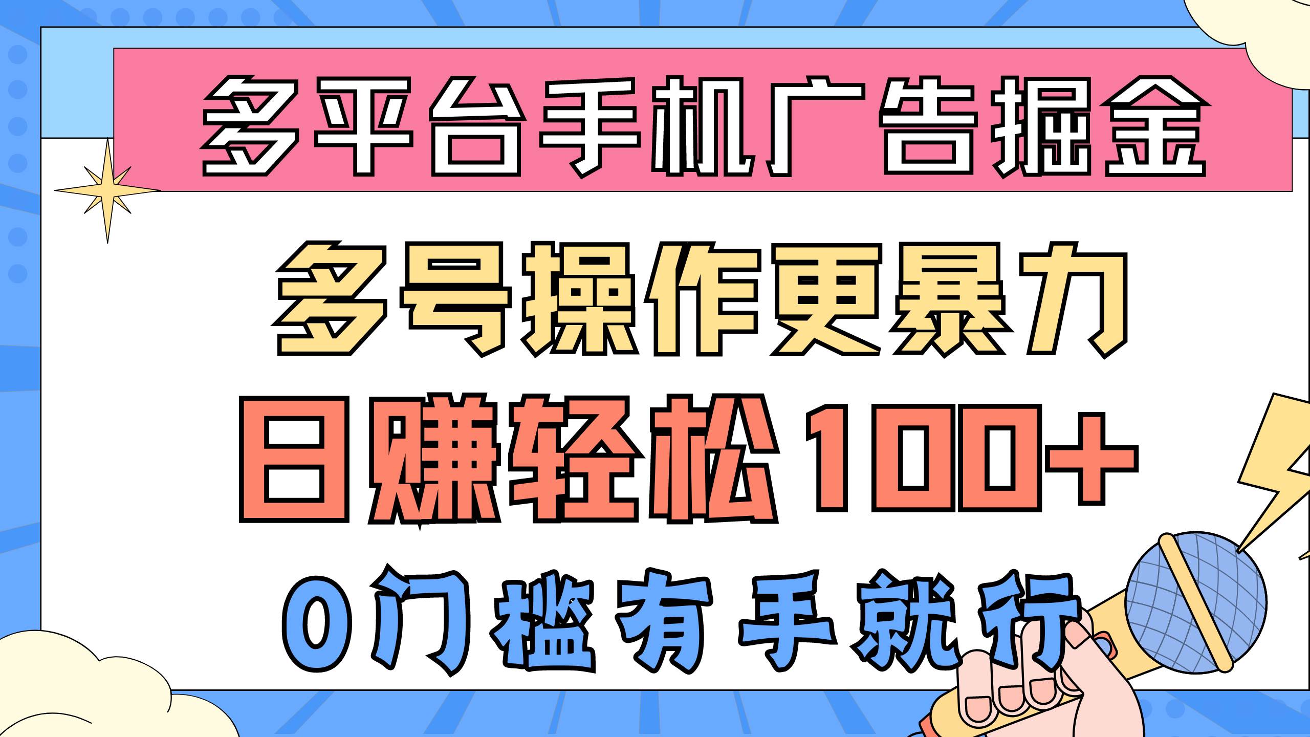 多平台手机广告掘， 多号操作更暴力，日赚轻松100+，0门槛有手就行-盈途副业网