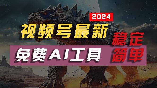 2024视频号最新，免费AI工具做不露脸视频，每月10000+，稳定且超简单，…-盈途副业网