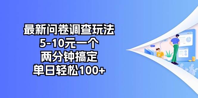 最新问卷调查玩法，5-10元一个，两分钟搞定，单日轻松100+-盈途副业网