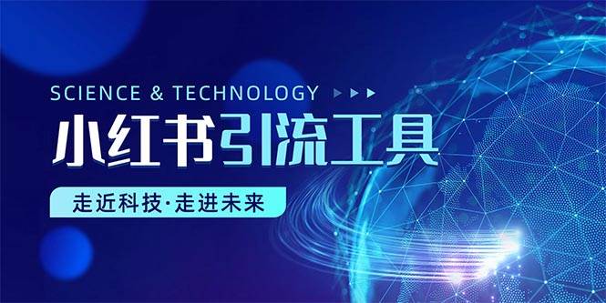 小红书暴力引流教程（附完整工具使用教程）-盈途副业网