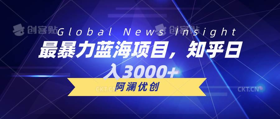 最暴力蓝海项目，知乎日入3000+，可批量扩大-盈途副业网