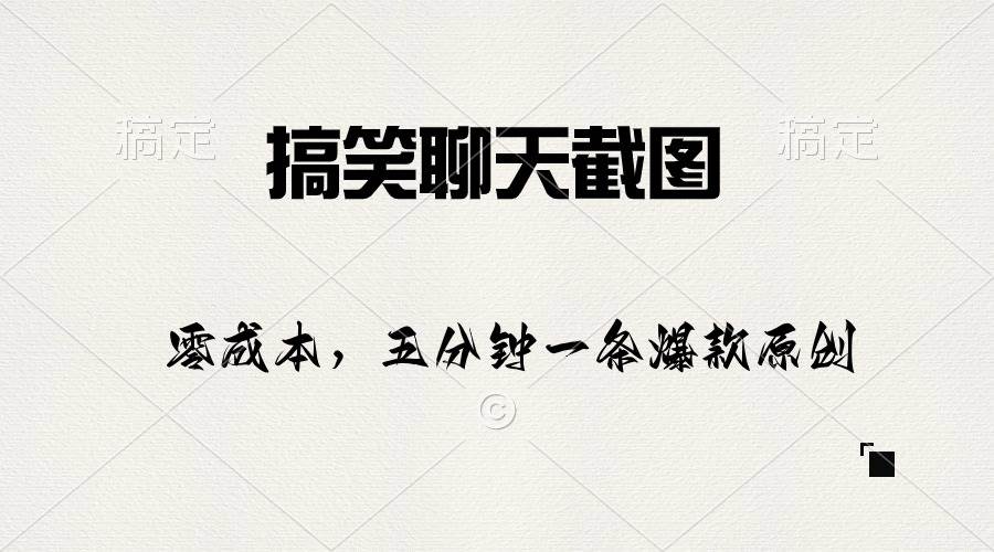 搞笑聊天截图，五分钟一条原创爆款，日入1000+-盈途副业网