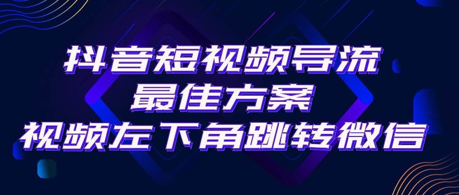 抖音短视频引流导流最佳方案，视频左下角跳转微信，外面500一单，利润200+-盈途副业网