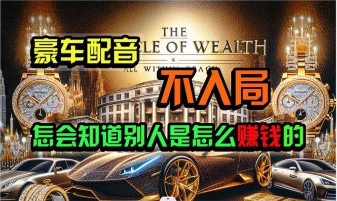炫富神器，简单无脑粘贴复制，闷声发财，当天见收益，无上限封顶-盈途副业网