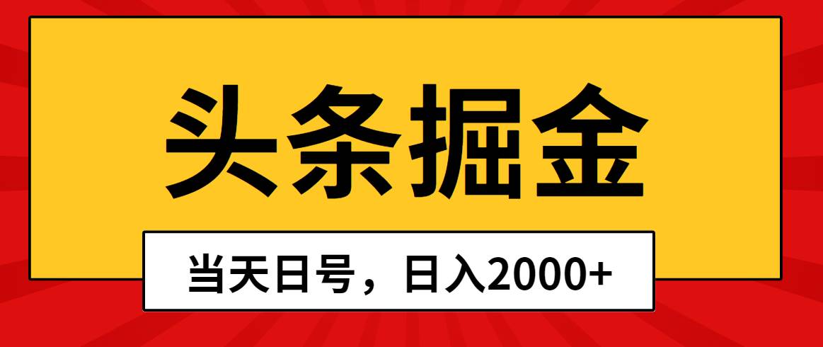 头条掘金，当天起号，第二天见收益，日入2000+-盈途副业网