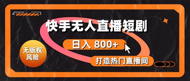 快手无人直播短剧宝典：无版权风险，轻松打造热门直播间，日进斗金不是梦-盈途副业网