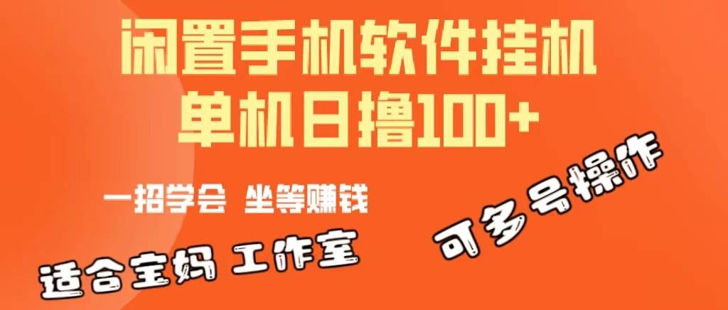 一部闲置安卓手机，靠挂机软件日撸100+可放大多号操作-盈途副业网