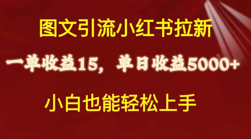 图文引流小红书拉新一单15元，单日暴力收益5000+，小白也能轻松上手-盈途副业网
