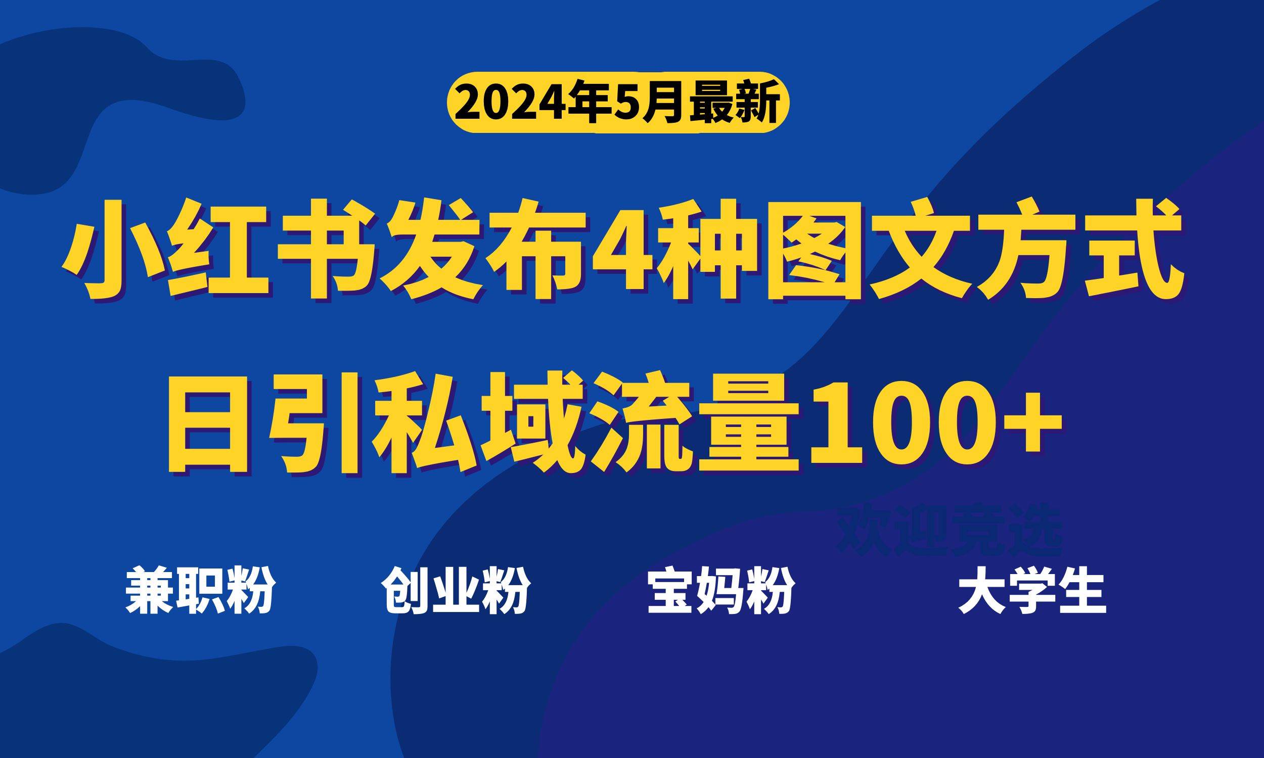 最新小红书发布这四种图文，日引私域流量100+不成问题，-盈途副业网