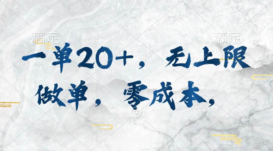 一单20+，无上限做单，零成本，执行就有收入-盈途副业网