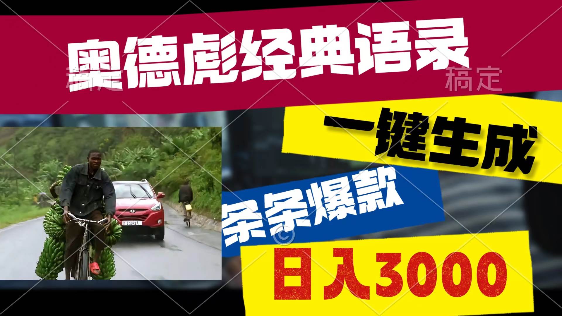 奥德彪经典语录，一键生成，条条爆款，多渠道收益，轻松日入3000-盈途副业网