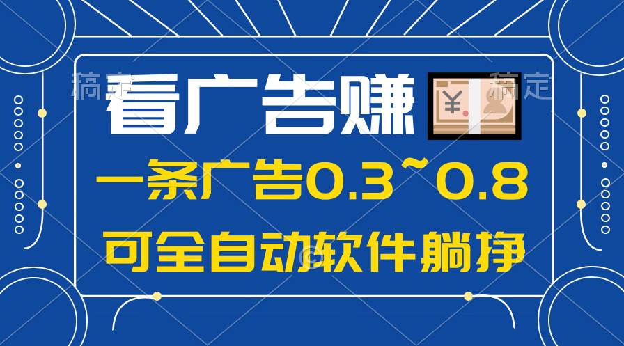 24年蓝海项目，可躺赚广告收益，一部手机轻松日入500+，数据实时可查-盈途副业网