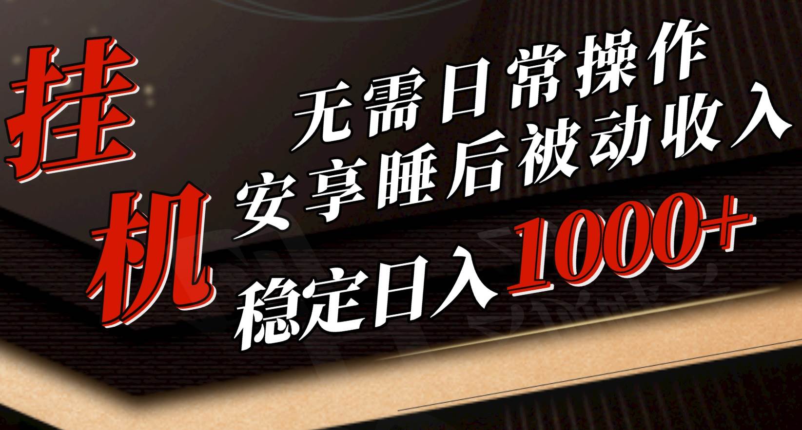 5月挂机新玩法！无需日常操作，睡后被动收入轻松突破1000元，抓紧上车-盈途副业网
