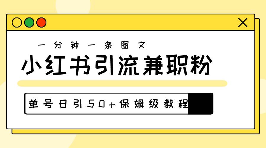 爆粉秘籍！30s一个作品，小红书图文引流高质量兼职粉，单号日引50+-盈途副业网