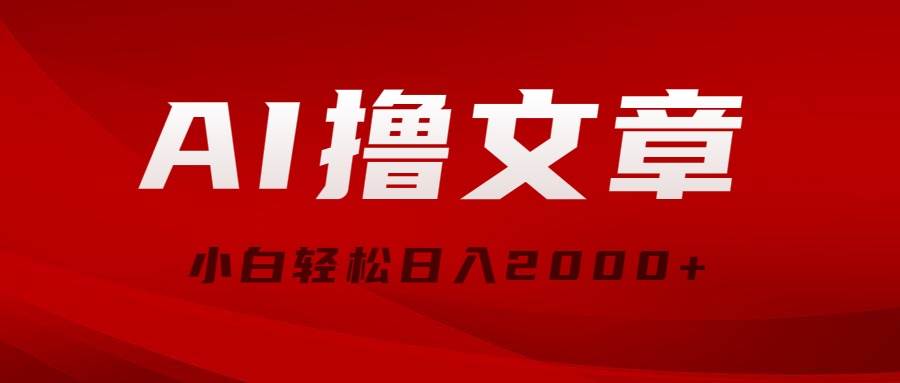 AI撸文章，最新分发玩法，当天见收益，小白轻松日入2000+-盈途副业网