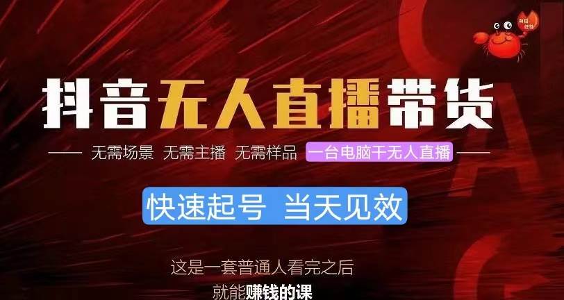 抖音无人直播带货，小白就可以轻松上手，真正实现月入过万的项目-盈途副业网