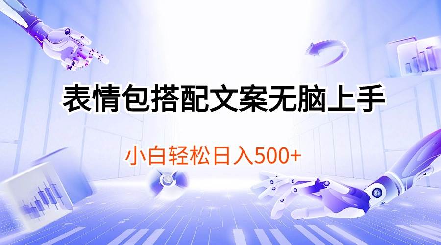 表情包搭配文案无脑上手，小白轻松日入500-盈途副业网