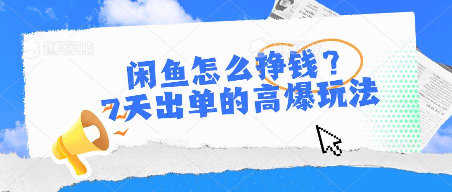 闲鱼怎么挣钱？7天出单的高爆玩法-盈途副业网