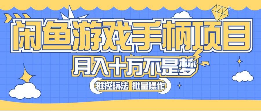 闲鱼游戏手柄项目，轻松月入过万 最真实的好项目-盈途副业网