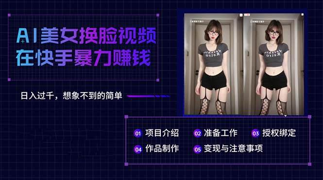 AI美女换脸视频在快手暴力赚钱，日入过千，想象不到的简单-盈途副业网