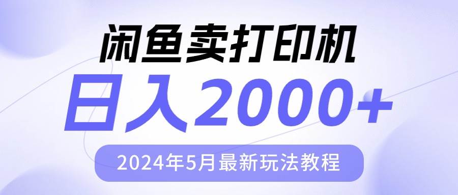 闲鱼卖打印机，日人2000，2024年5月最新玩法教程-盈途副业网